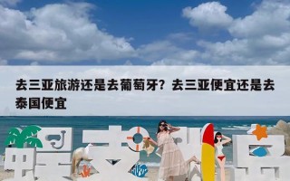 去三亚旅游还是去葡萄牙？去三亚便宜还是去泰国便宜