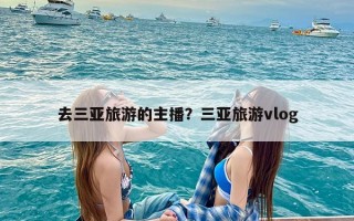 去三亚旅游的主播？三亚旅游vlog