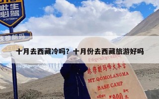 十月去西藏冷吗？十月份去西藏旅游好吗