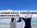 山东到西藏7天怎么走？自驾游从山东到西藏需要多长时间花多少钱