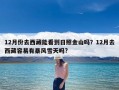 12月份去西藏能看到日照金山吗？12月去西藏容易有暴风雪天吗?