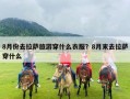 8月份去拉萨旅游穿什么衣服？8月末去拉萨穿什么