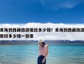 青海到西藏旅游报团多少钱？青海到西藏旅游报团多少钱一张票