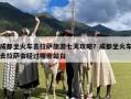 成都坐火车去拉萨旅游七天攻略？成都坐火车去拉萨会经过哪些站台