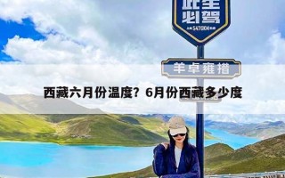 西藏六月份温度？6月份西藏多少度