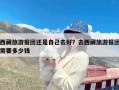 西藏旅游报团还是自己去好？去西藏旅游报团需要多少钱