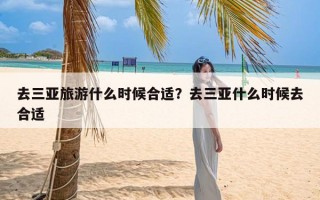 去三亚旅游什么时候合适？去三亚什么时候去合适