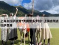 上海去拉萨旅游7天需要多少钱？上海自驾去拉萨费用