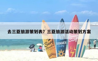 去三亚旅游策划表？三亚旅游活动策划方案