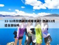 11-12月份西藏游攻略青藏？西藏12月适合游玩吗