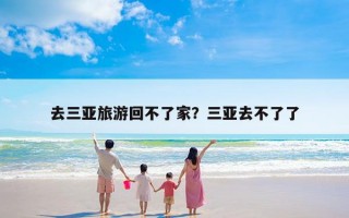 去三亚旅游回不了家？三亚去不了了