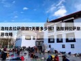 洛阳去拉萨旅游7天要多少钱？洛阳到拉萨旅游攻略