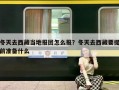 冬天去西藏当地报团怎么报？冬天去西藏要提前准备什么