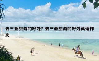 去三亚旅游的好处？去三亚旅游的好处英语作文