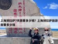 上海到拉萨7天需要多少钱？上海到拉萨旅游需要多少钱