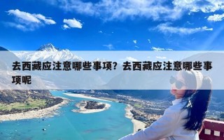 去西藏应注意哪些事项？去西藏应注意哪些事项呢