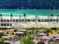 临沂坐火车去拉萨攻略7天？临沂到拉萨开车需要多久