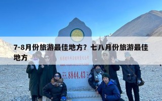 7-8月份旅游最佳地方？七八月份旅游最佳地方