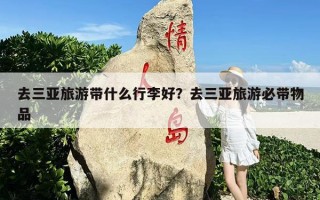 去三亚旅游带什么行李好？去三亚旅游必带物品