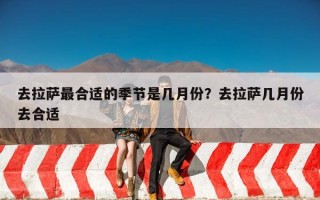 去拉萨最合适的季节是几月份？去拉萨几月份去合适