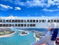 从兰州去西藏旅游七天需要多少钱？从兰州去西藏旅游七天需要多少钱呢