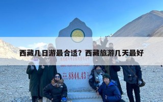 西藏几日游最合适？西藏旅游几天最好