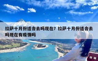 拉萨十月份适合去吗现在？拉萨十月份适合去吗现在有疫情吗