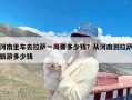 河南坐车去拉萨一周要多少钱？从河南到拉萨旅游多少钱