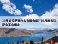 10月去拉萨穿什么衣服合适？10月底去拉萨会不会很冷