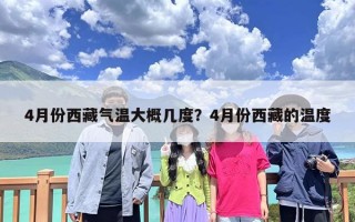 4月份西藏气温大概几度？4月份西藏的温度