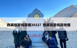 西藏旅游线路图2022？西藏旅游线路地图