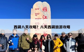 西藏八天攻略？八天西藏旅游攻略