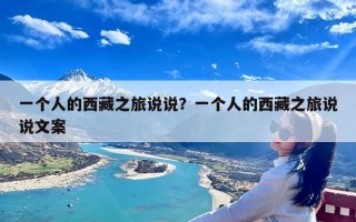 一个人的西藏之旅说说？一个人的西藏之旅说说文案