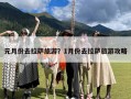 元月份去拉萨旅游？1月份去拉萨旅游攻略