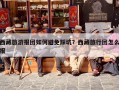 西藏旅游报团如何避免踩坑？西藏旅行团怎么报