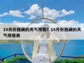 10月份西藏的天气预报？10月份西藏的天气预报表