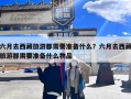 六月去西藏旅游都需要准备什么？六月去西藏旅游都需要准备什么物品