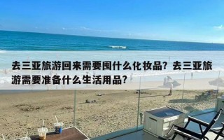 去三亚旅游回来需要囤什么化妆品？去三亚旅游需要准备什么生活用品?