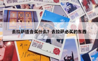 去拉萨适合买什么？去拉萨必买的东西