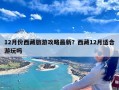 12月份西藏旅游攻略最新？西藏12月适合游玩吗