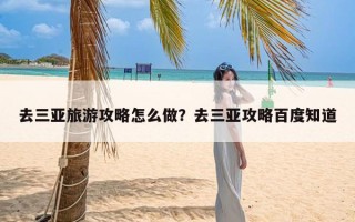 去三亚旅游攻略怎么做？去三亚攻略百度知道