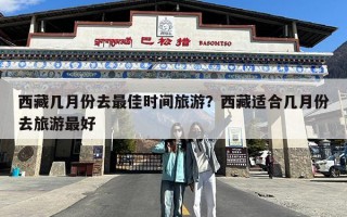 西藏几月份去最佳时间旅游？西藏适合几月份去旅游最好