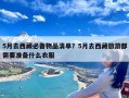 5月去西藏必备物品清单？5月去西藏旅游都需要准备什么衣服