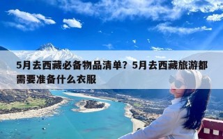 5月去西藏必备物品清单？5月去西藏旅游都需要准备什么衣服