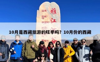 10月是西藏旅游的旺季吗？10月份的西藏