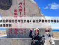 去拉萨报团行李怎么办？去拉萨要带行李箱么还是背包