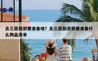 去三亚旅游要准备啥？去三亚旅游需要准备什么物品清单