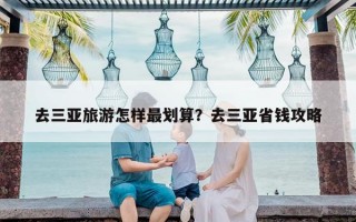 去三亚旅游怎样最划算？去三亚省钱攻略