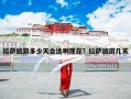 拉萨旅游多少天合适啊现在？拉萨旅游几天