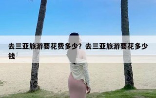 去三亚旅游要花费多少？去三亚旅游要花多少钱